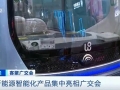 科技感满满！新能源汽车、无人驾驶城市巴士……新能源智能化产品集中亮相广交会