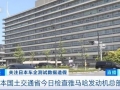 丰田3款车型将暂停生产！日本政府对雅马哈发动机总部进行调查