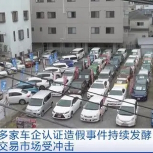 日本多家车企认证造假事件持续发酵，二手车经销商销售额锐减