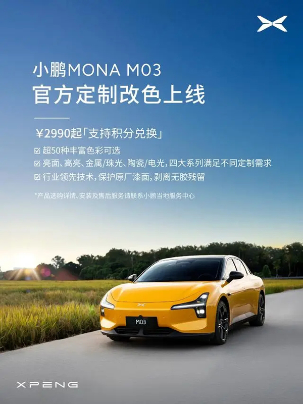 何小鹏：小鹏MONA 03正式开放官方改色服务