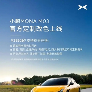 何小鹏：小鹏MONA 03正式开放官方改色服务